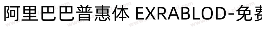 阿里巴巴普惠体 EXRABLOD字体转换